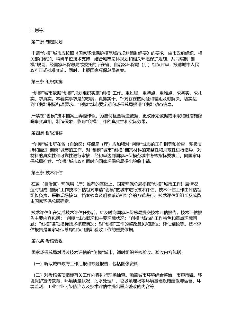国家环境保护模范城市创建与管理工作规定(环办〔2006〕40号)_第2页