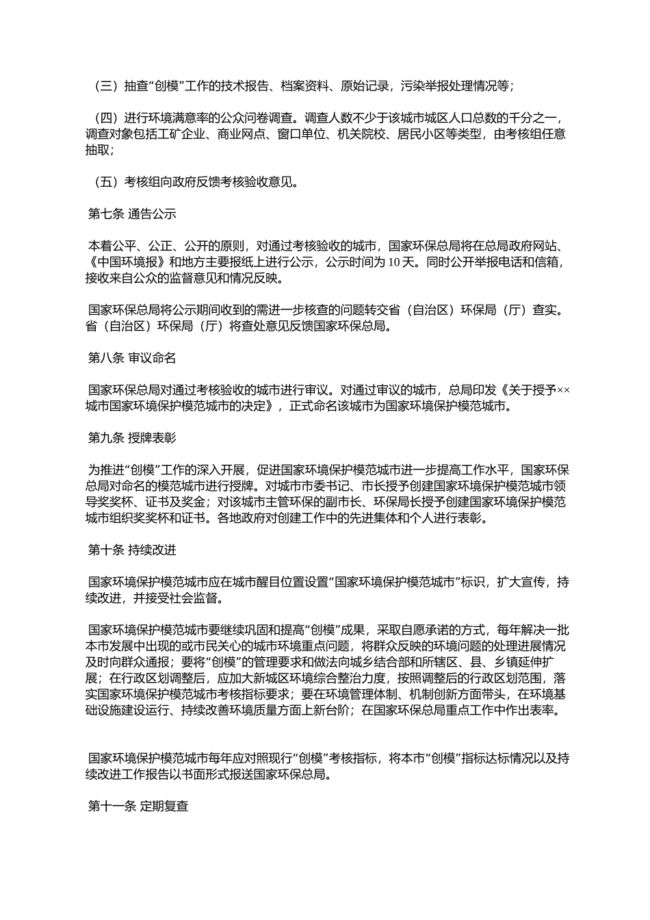 国家环境保护模范城市创建与管理工作规定(环办〔2006〕40号)_第3页