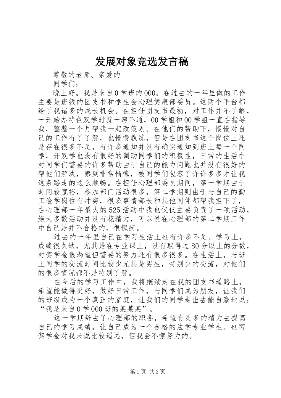 2024年发展对象竞选讲话稿_第1页