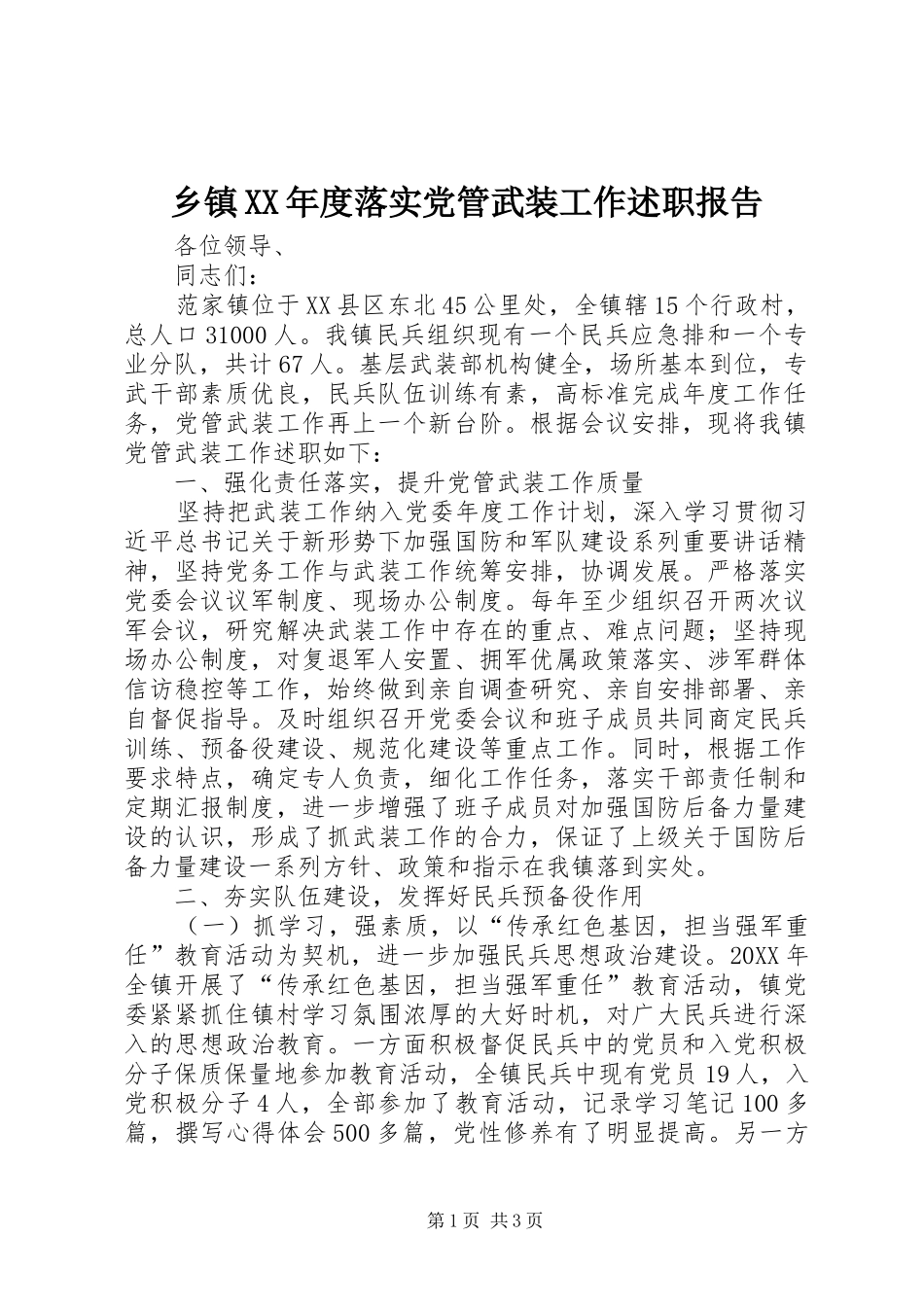 2024年乡镇年度落实党管武装工作述职报告_第1页