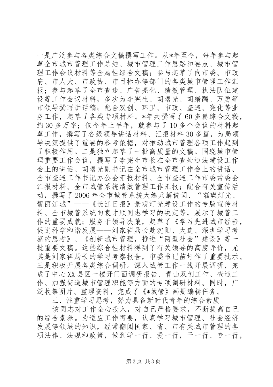 2024年城管优秀事迹材料_第2页