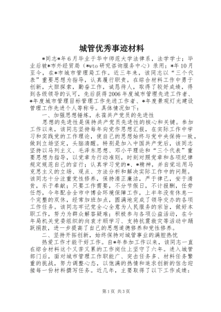 2024年城管优秀事迹材料