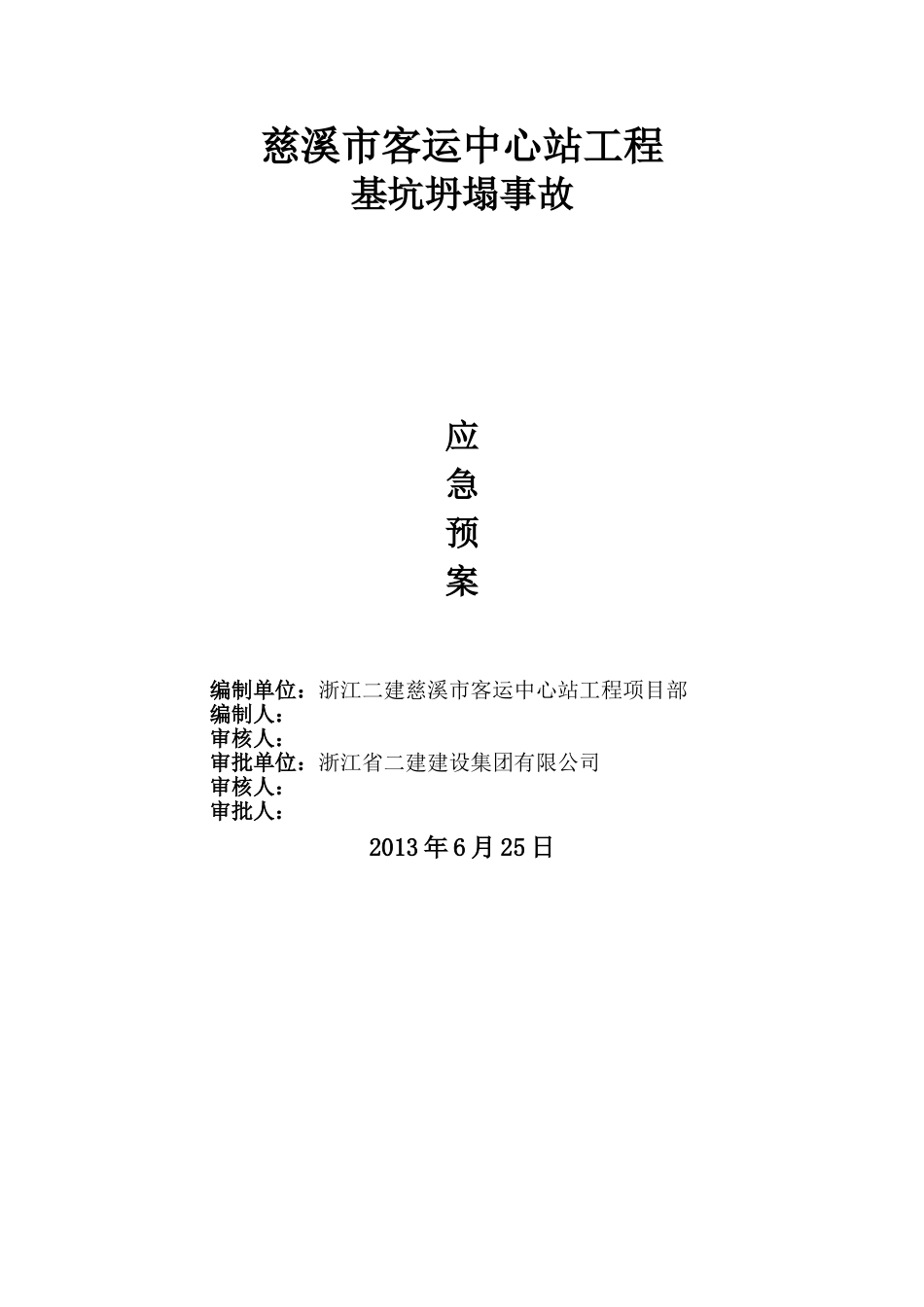 基坑坍塌应急预案_第1页