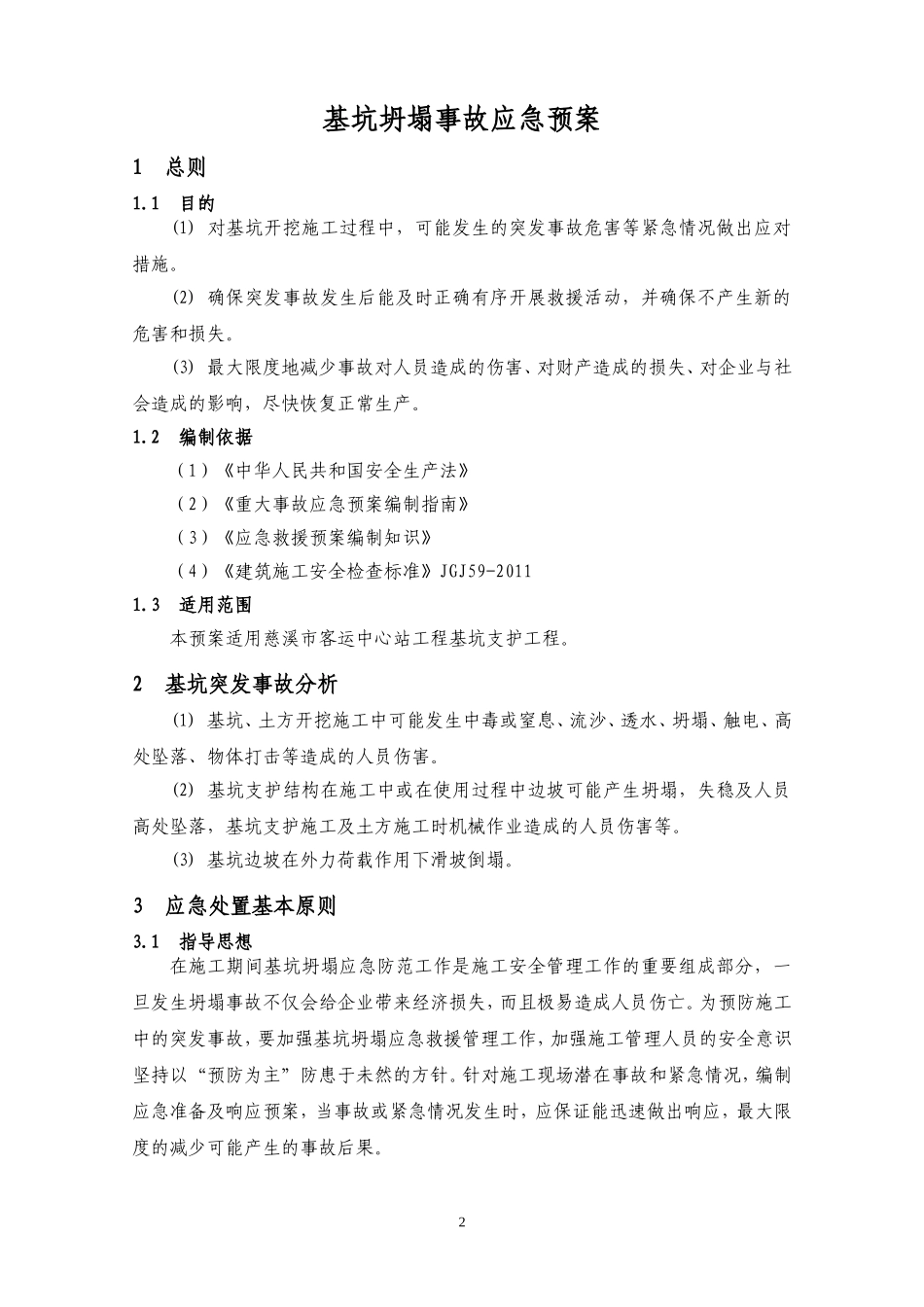 基坑坍塌应急预案_第3页