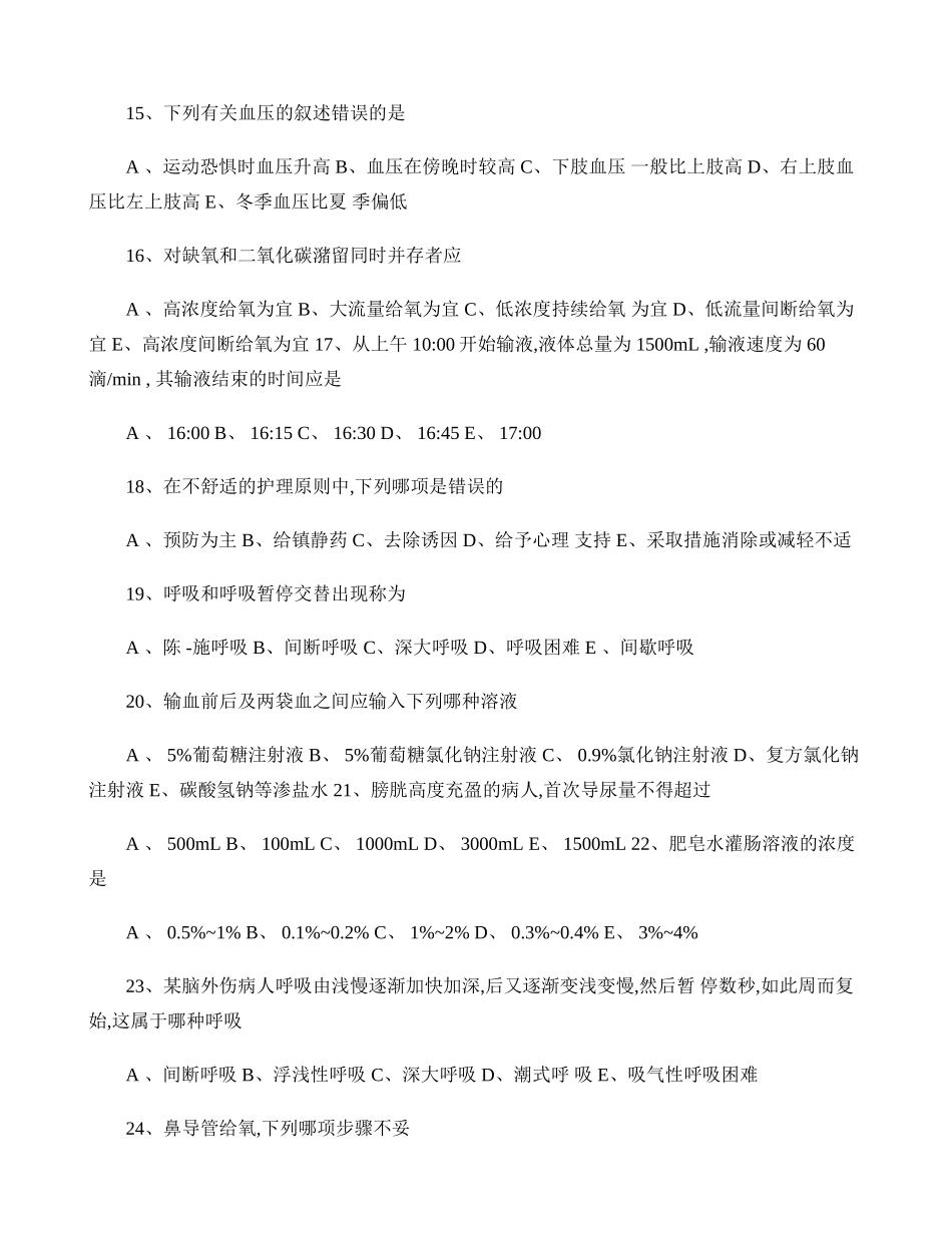基础护理学基本知识试题及答案._第3页