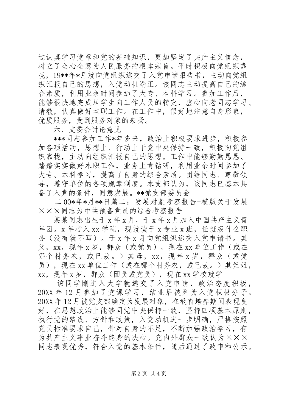 2024年发展对象考察报告模版_第2页