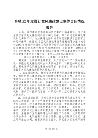 2024年乡镇年度履行党风廉政建设主体责任情况报告