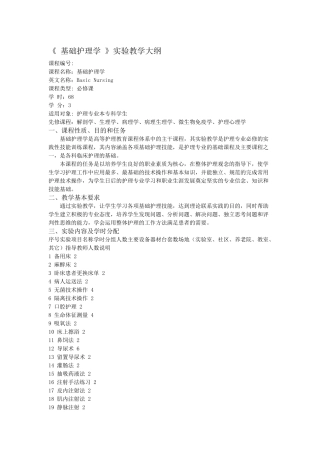 基础护理学教学大纲