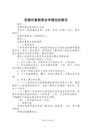 2024年发展对象联席会审情况的报告