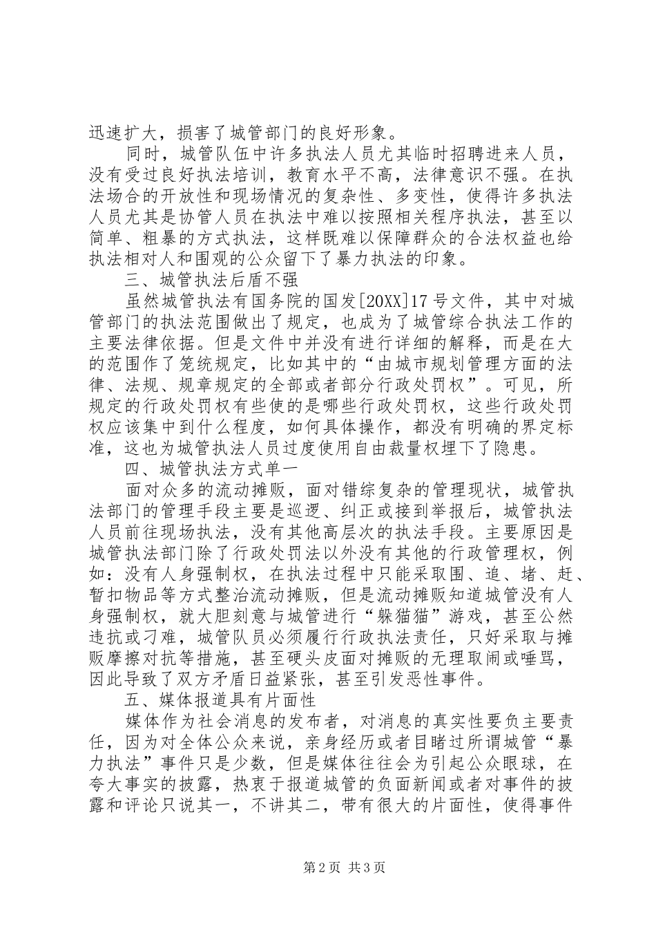 2024年城管与摊贩矛盾关系调研报告_第2页