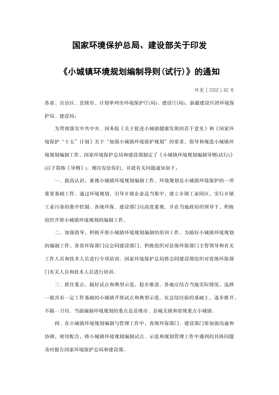 国家环境保护总局、建设部关于印发《小城镇环境规划编制导则(试行)》的通知_第1页