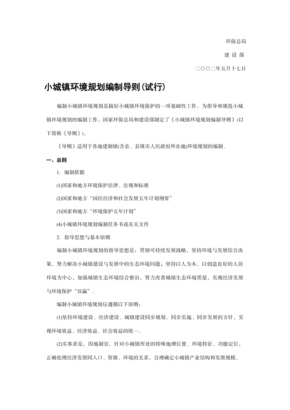 国家环境保护总局、建设部关于印发《小城镇环境规划编制导则(试行)》的通知_第2页