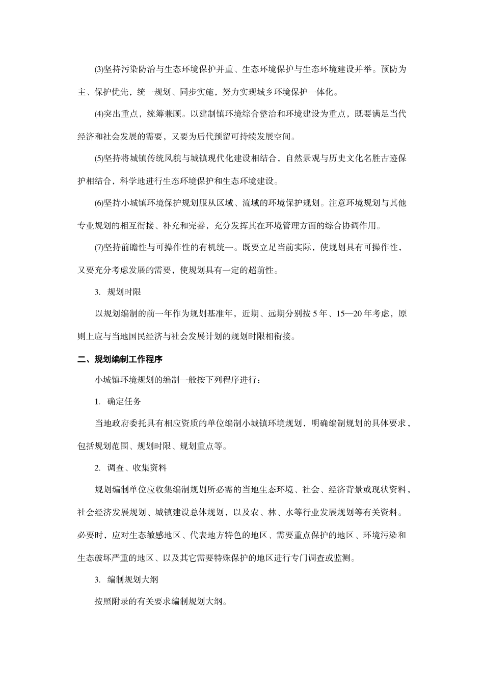 国家环境保护总局、建设部关于印发《小城镇环境规划编制导则(试行)》的通知_第3页