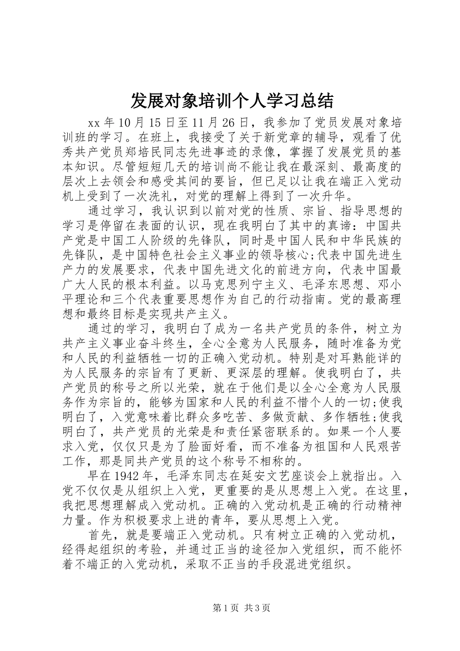 2024年发展对象培训个人学习总结_第1页