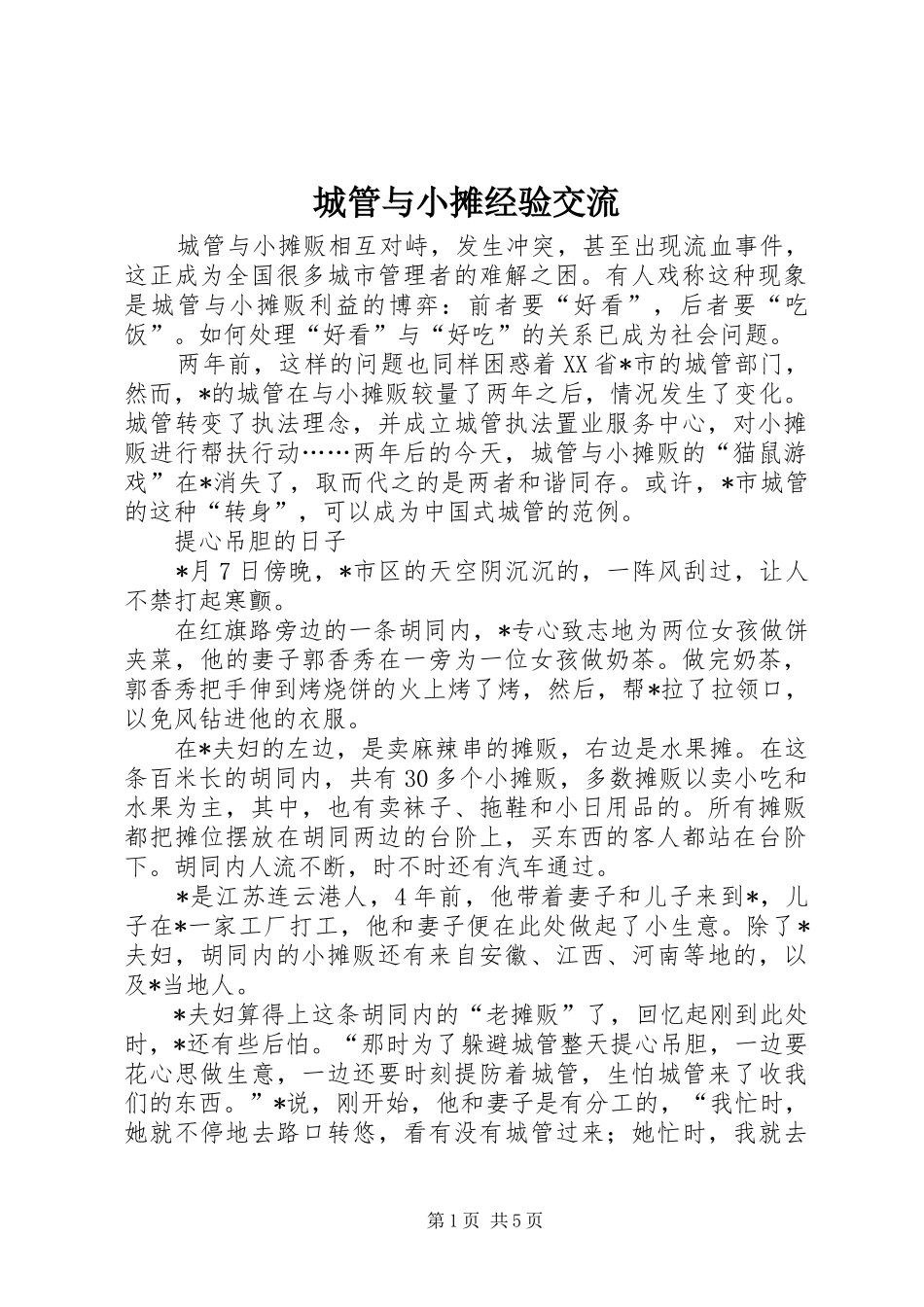 2024年城管与小摊经验交流_第1页