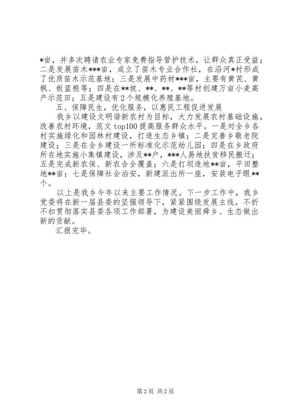 2024年乡镇年度目标工作情况汇报_第2页