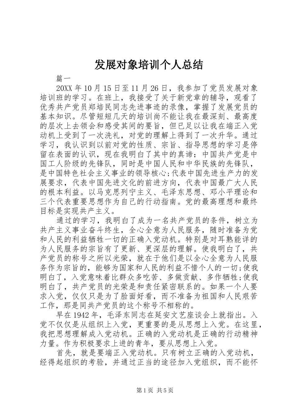 2024年发展对象培训个人总结_第1页