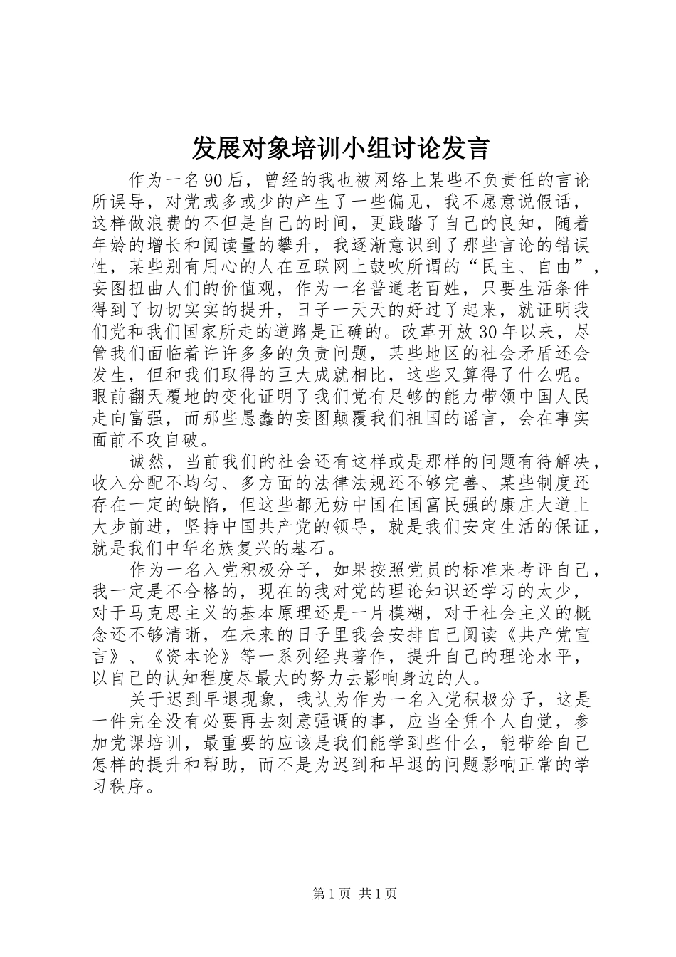 2024年发展对象培训小组讨论讲话_第1页