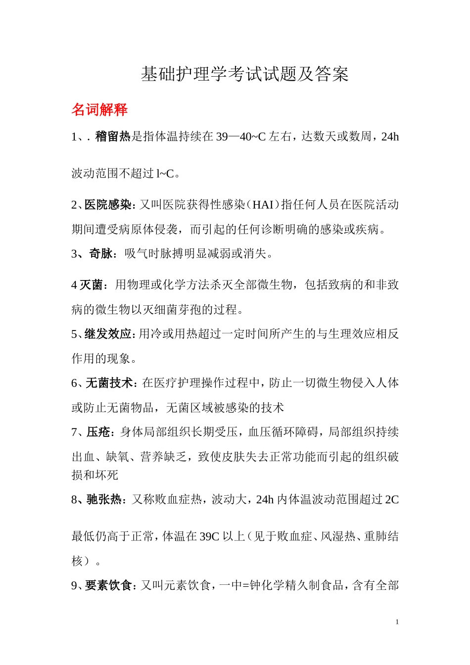 基础护理学考试试题及答案_第1页