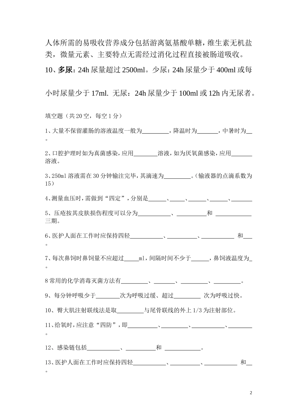 基础护理学考试试题及答案_第2页