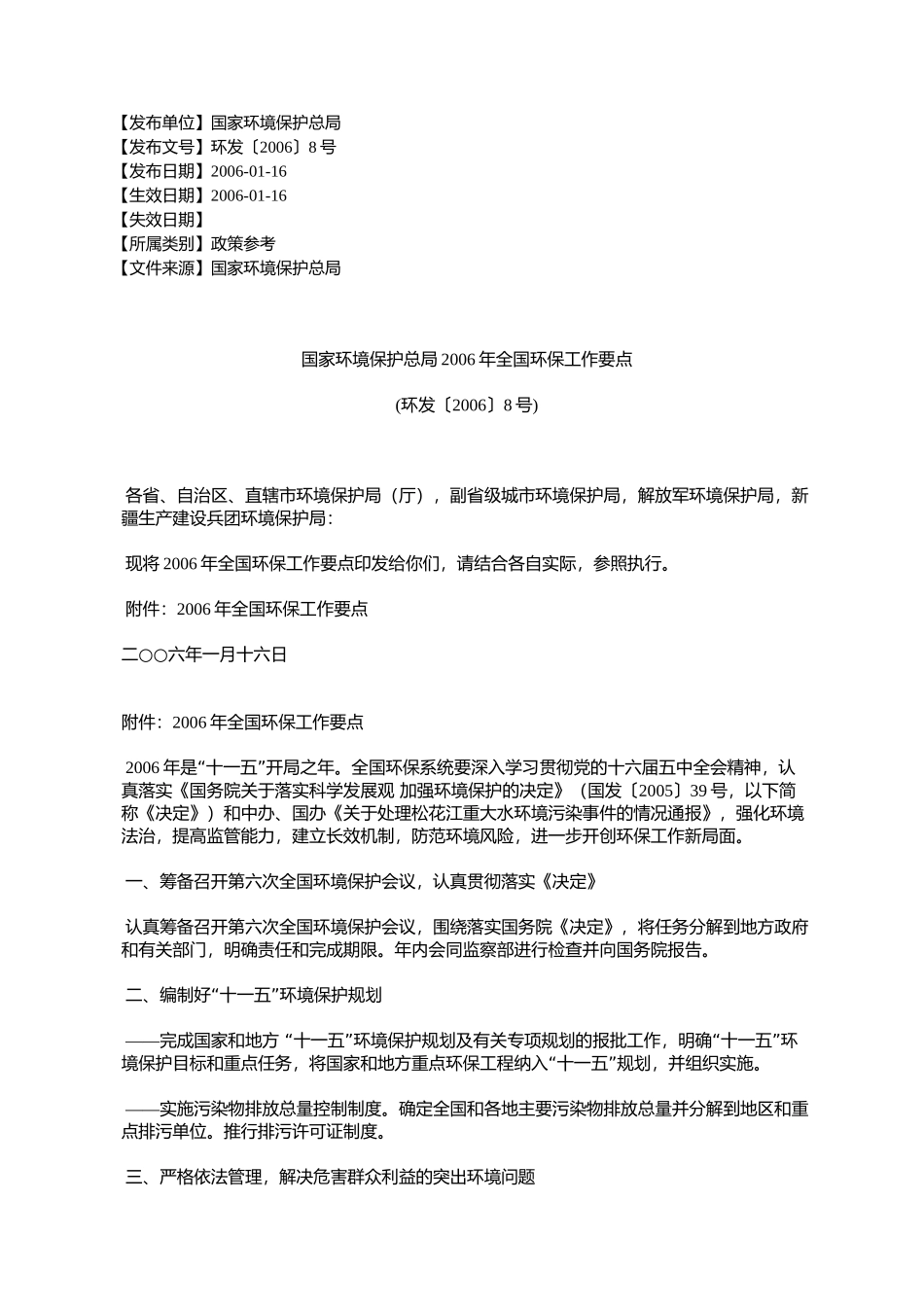 国家环境保护总局2006年全国环保工作要点(环发〔2006〕8号)_第1页
