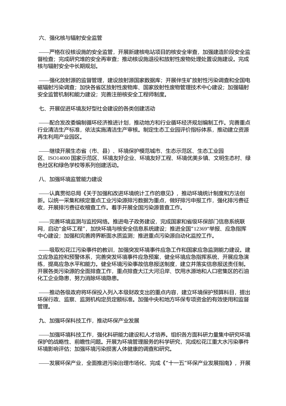 国家环境保护总局2006年全国环保工作要点(环发〔2006〕8号)_第3页