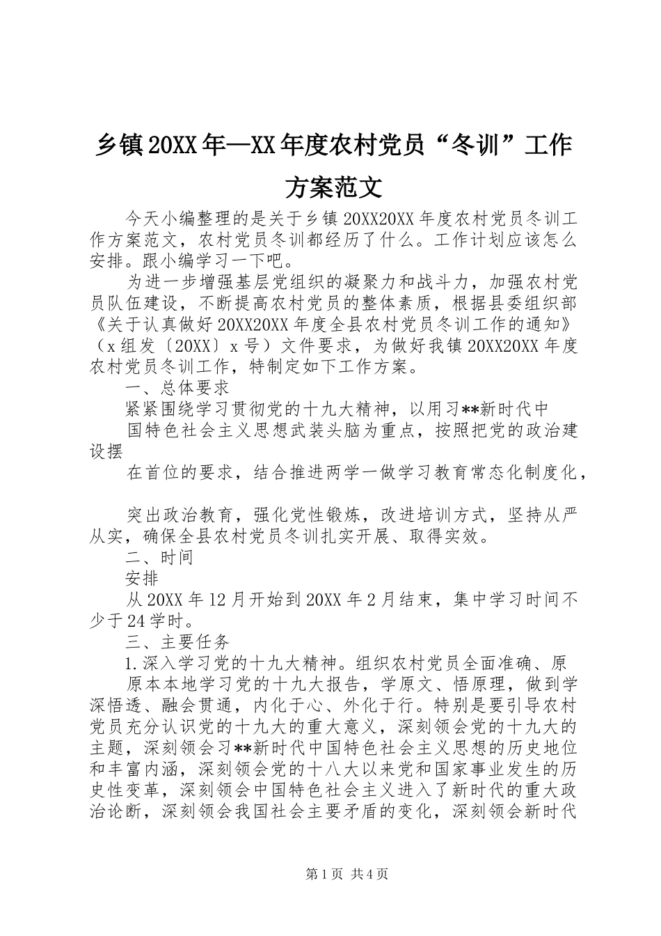 2024年乡镇年度农村党员冬训工作方案范文_第1页