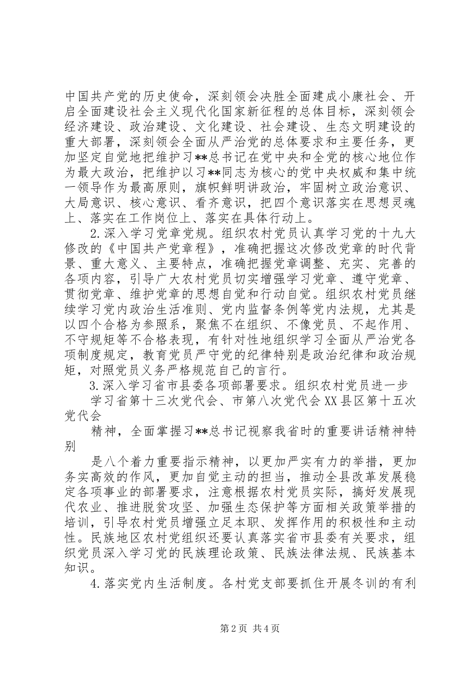 2024年乡镇年度农村党员冬训工作方案范文_第2页