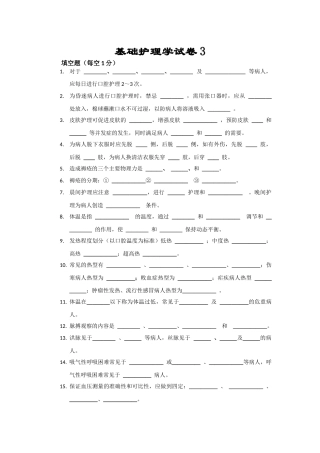 基础护理学考试试题及答案3