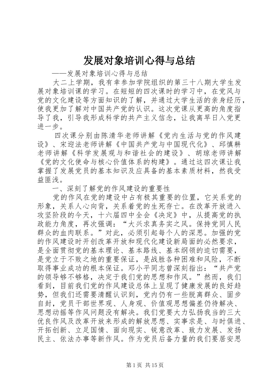 2024年发展对象培训心得与总结_第1页