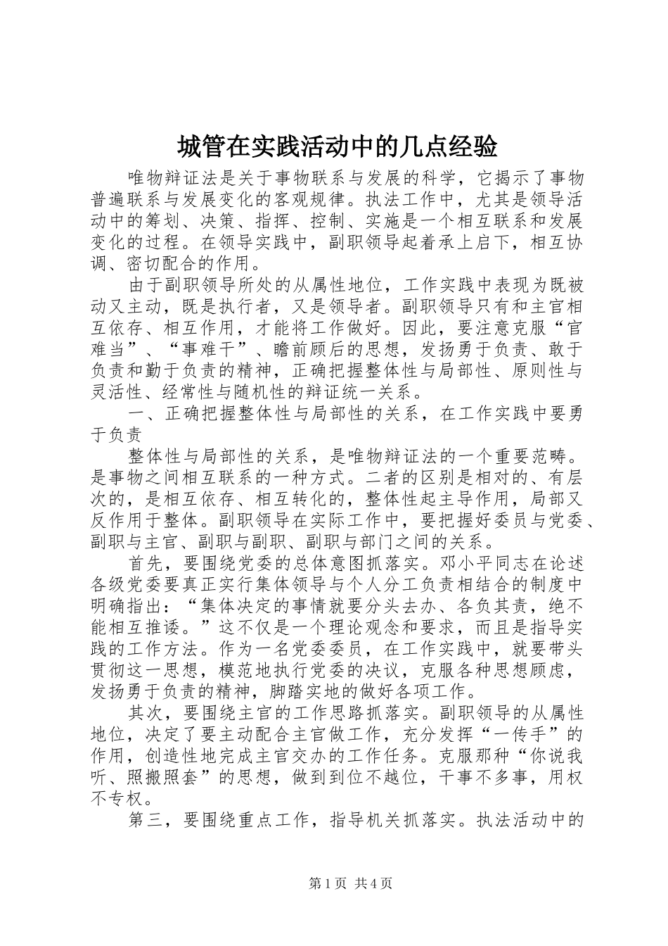 2024年城管在实践活动中的几点经验_第1页