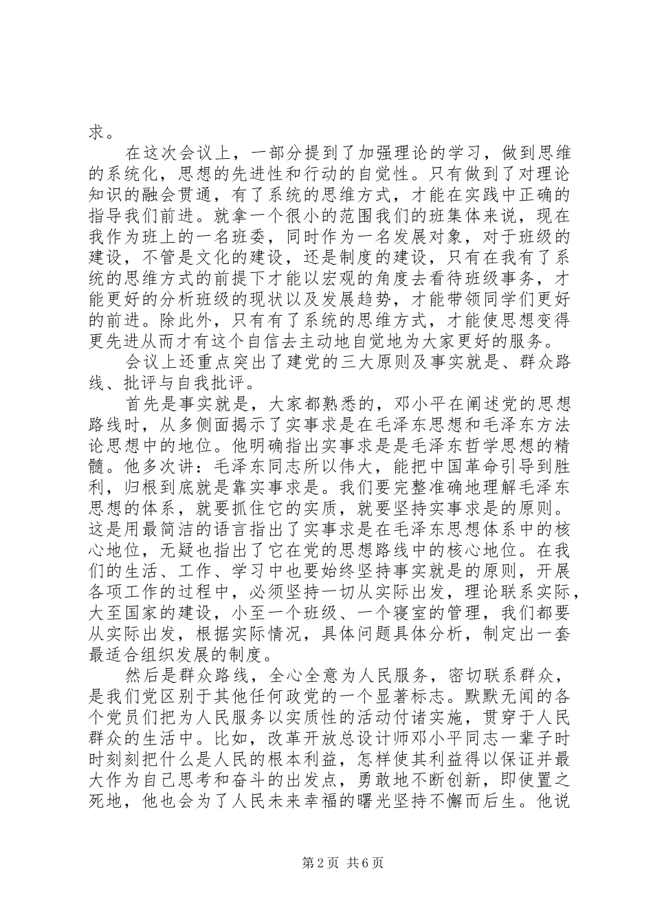 2024年发展对象培训自我鉴定精彩范例_第2页