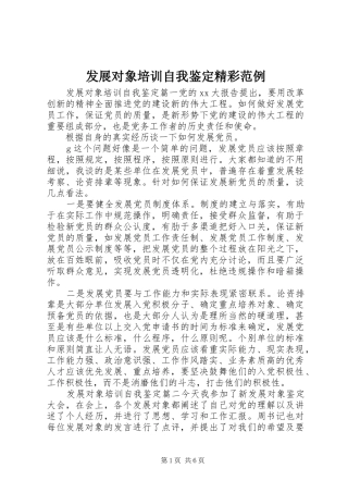 2024年发展对象培训自我鉴定精彩范例