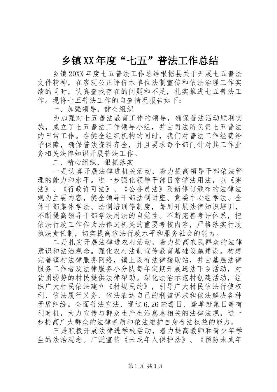 2024年乡镇年度七五普法工作总结_第1页