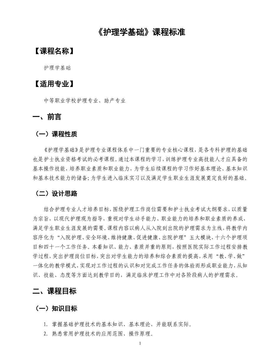 基础护理学课程标准_第1页