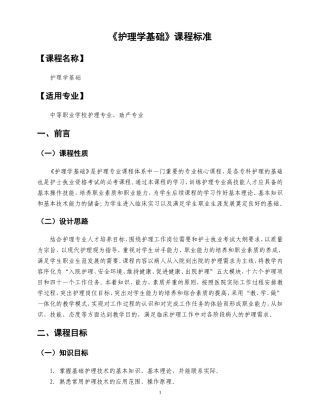 基础护理学课程标准