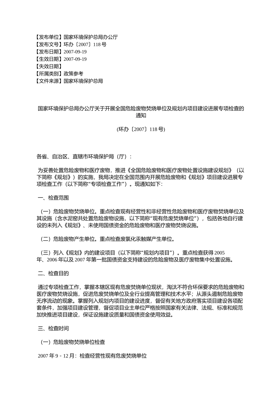 国家环境保护总局办公厅关于开展全国危险废物焚烧单位及规划内项_第1页