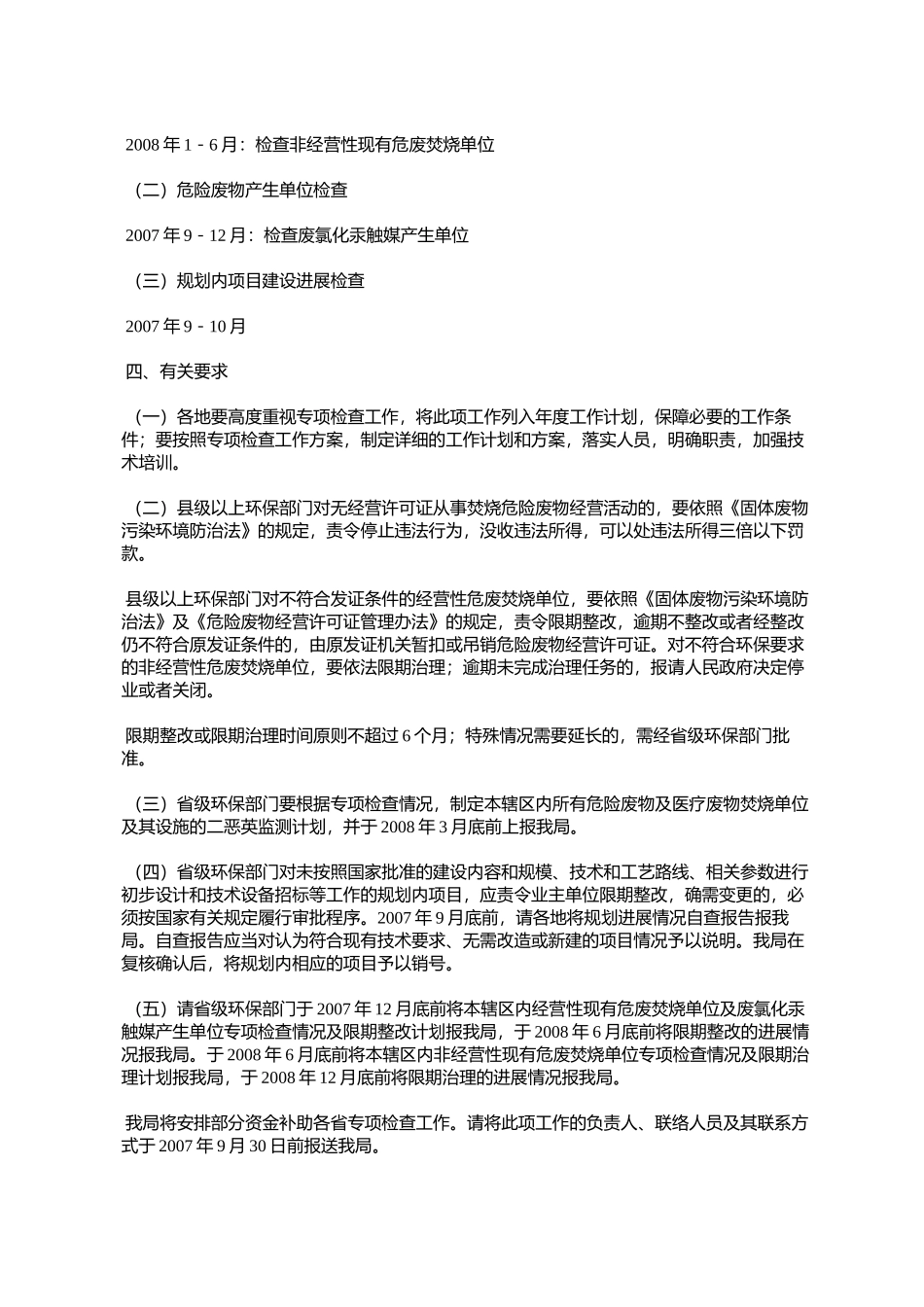 国家环境保护总局办公厅关于开展全国危险废物焚烧单位及规划内项_第2页