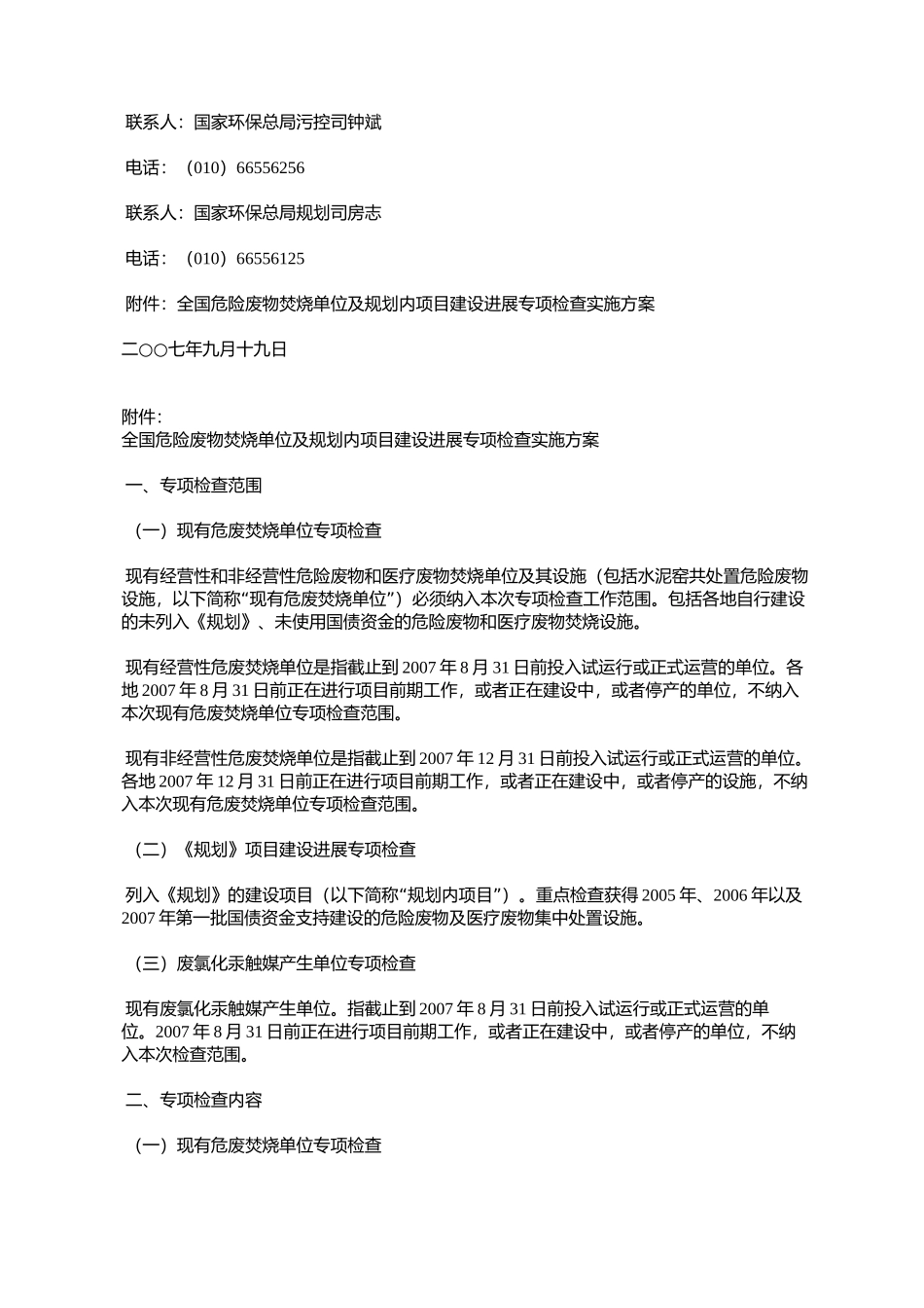 国家环境保护总局办公厅关于开展全国危险废物焚烧单位及规划内项_第3页