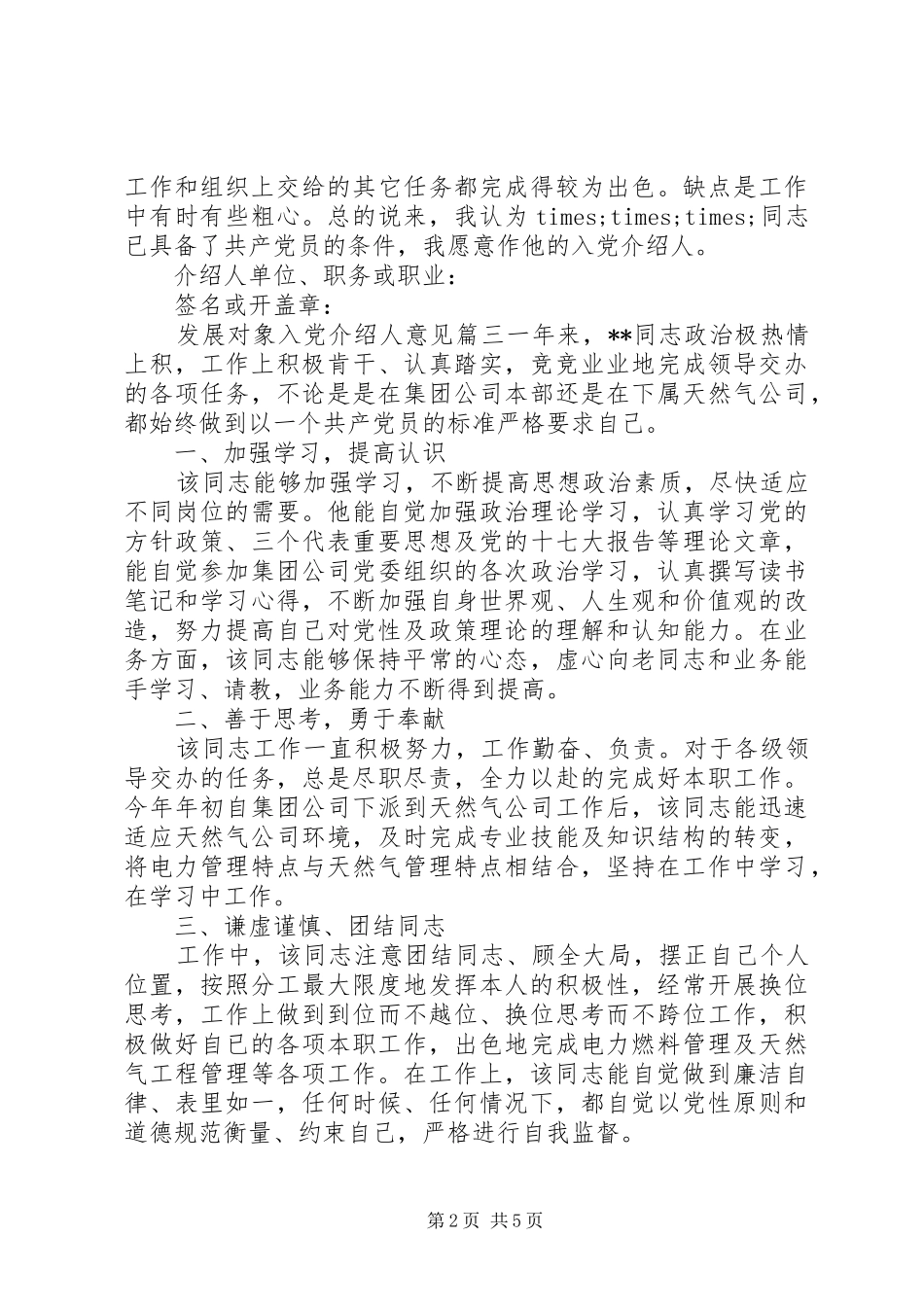 2024年发展对象入党介绍人意见怎么写_第2页