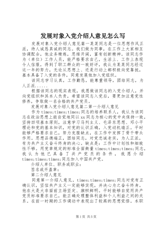 2024年发展对象入党介绍人意见怎么写