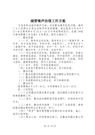 2024年城管噪声治理工作方案