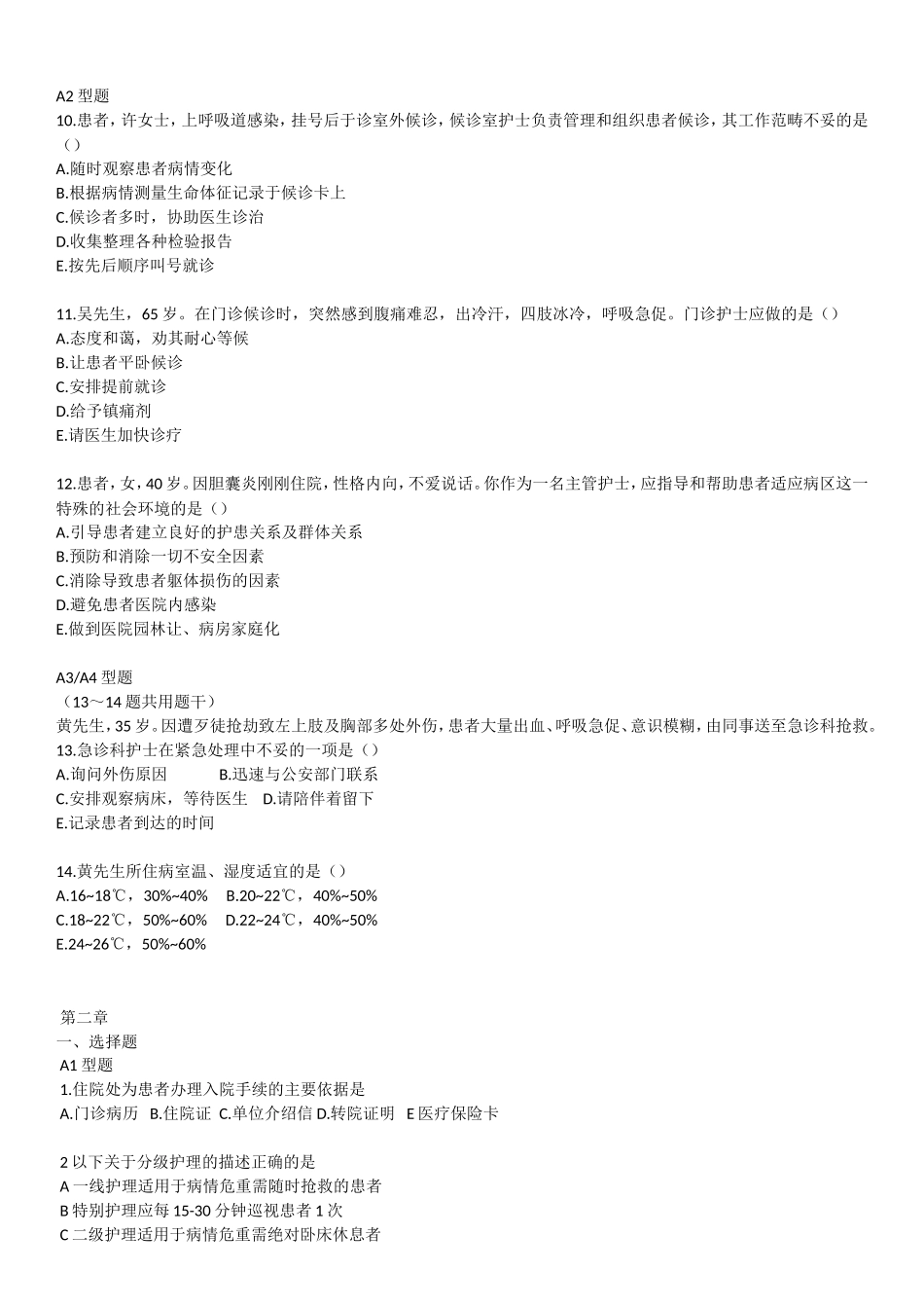 基础护理学练习题_第2页