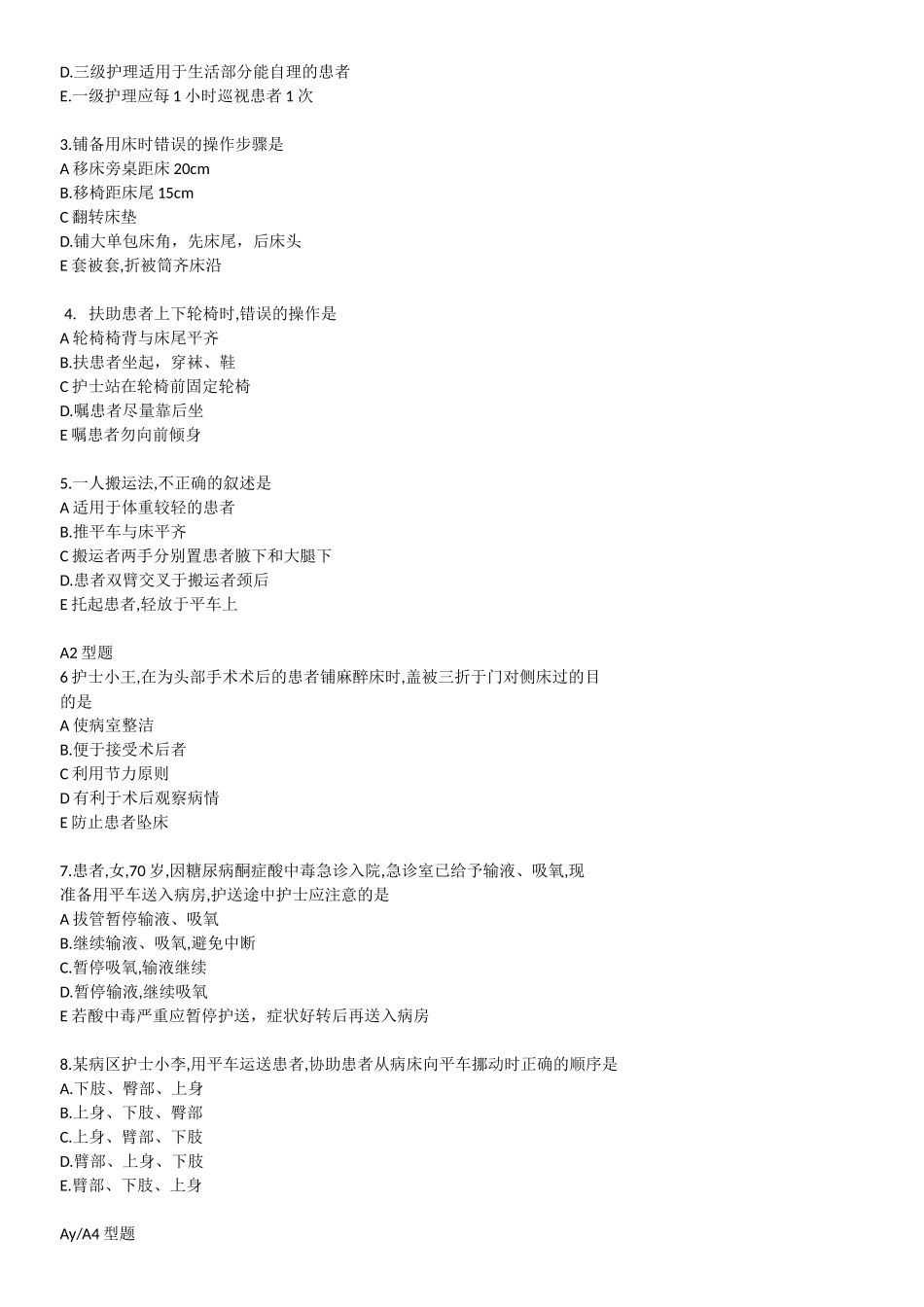 基础护理学练习题_第3页