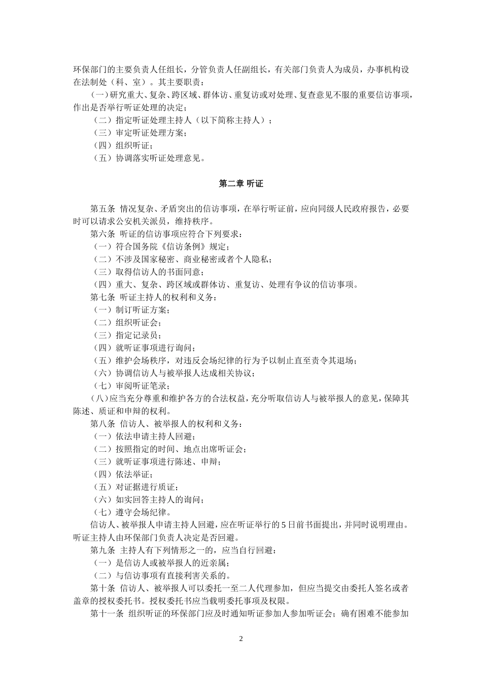 国家环境保护总局办公厅关于转发《关于印发泰州市环境保护信访听证处理暂行办法的通知》的通知(环办〔2006_第2页