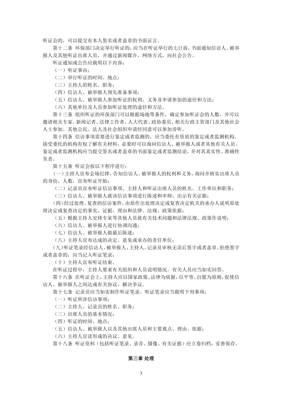 国家环境保护总局办公厅关于转发《关于印发泰州市环境保护信访听证处理暂行办法的通知》的通知(环办〔2006_第3页