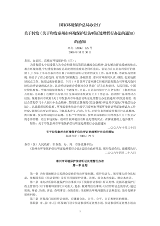 国家环境保护总局办公厅关于转发《关于印发泰州市环境保护信访听证处理暂行办法的通知》的通知(环办〔2006