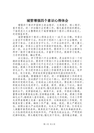 2024年城管增强四个意识心得体会