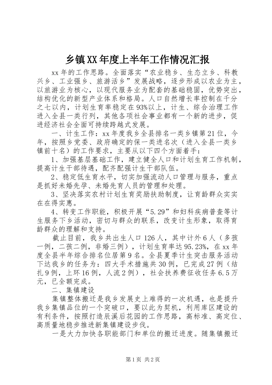 2024年乡镇年度上半年工作情况汇报_第1页