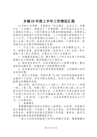 2024年乡镇年度上半年工作情况汇报